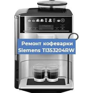 Чистка кофемашины Siemens TI353204RW от накипи в Москве